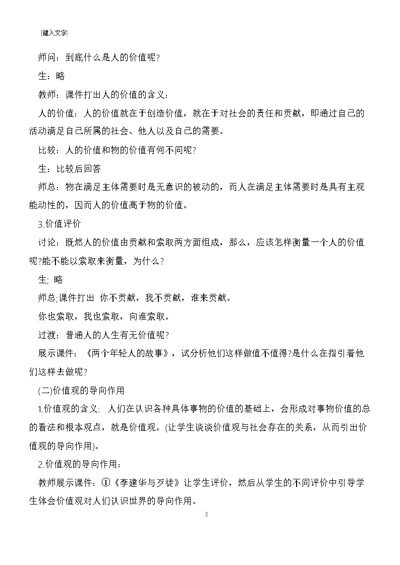 高三政治复习教案：价值和价值观Word模板_03