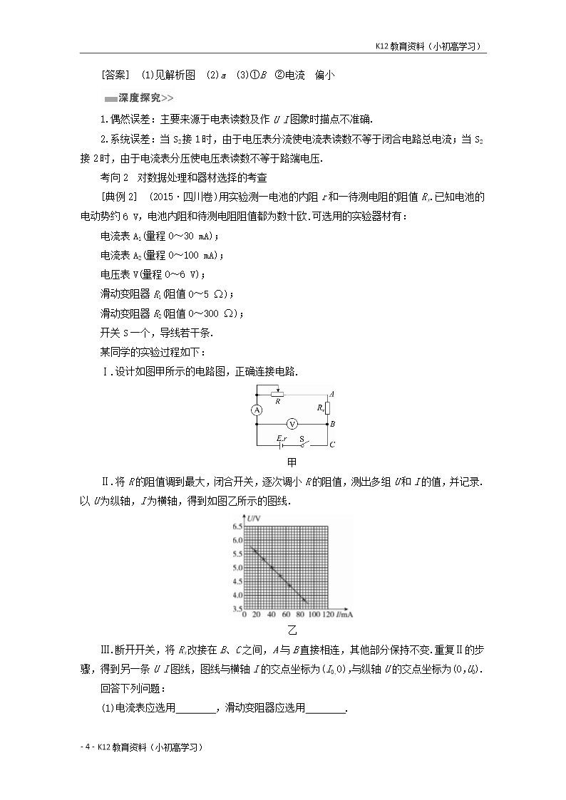 推荐K12新课标2018版高考物理一轮复习第七章恒定电流实验九测定电源的电动势和内阻教案Word模板_04