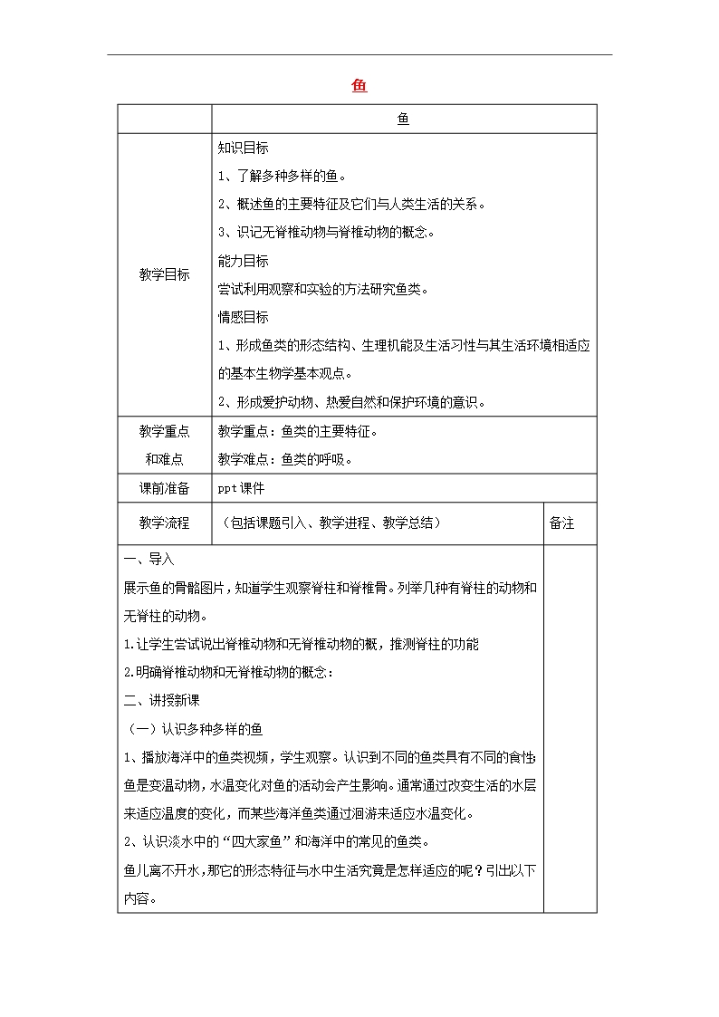 (江西專版)2018年中考生物總復習-第八單元-生物的多樣性-第三節-動物的類群《魚》教案Word模板