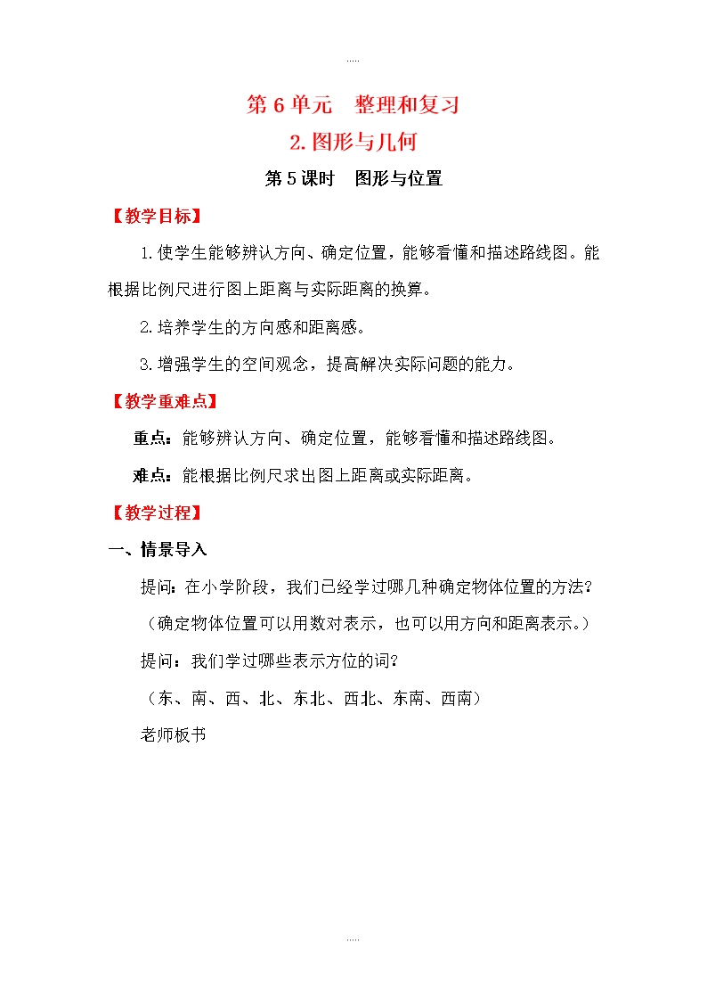 人教版六年級精編數學下冊第6單元2圖形與幾何教案第5課時-圖形與位置Word模板