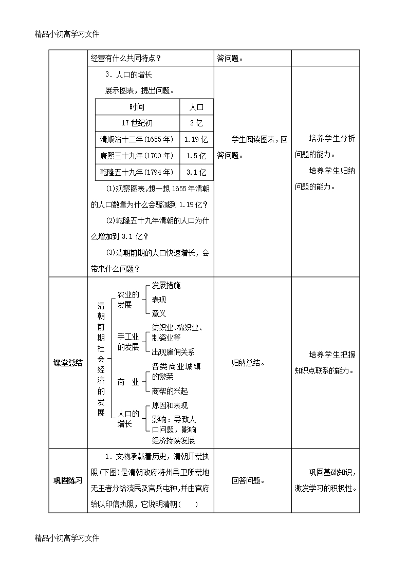 【精品】七年级历史下册第三单元明清时期：统一多民族国家的巩固与发展第19课清朝前期社会经济的发展教案新Word模板_07