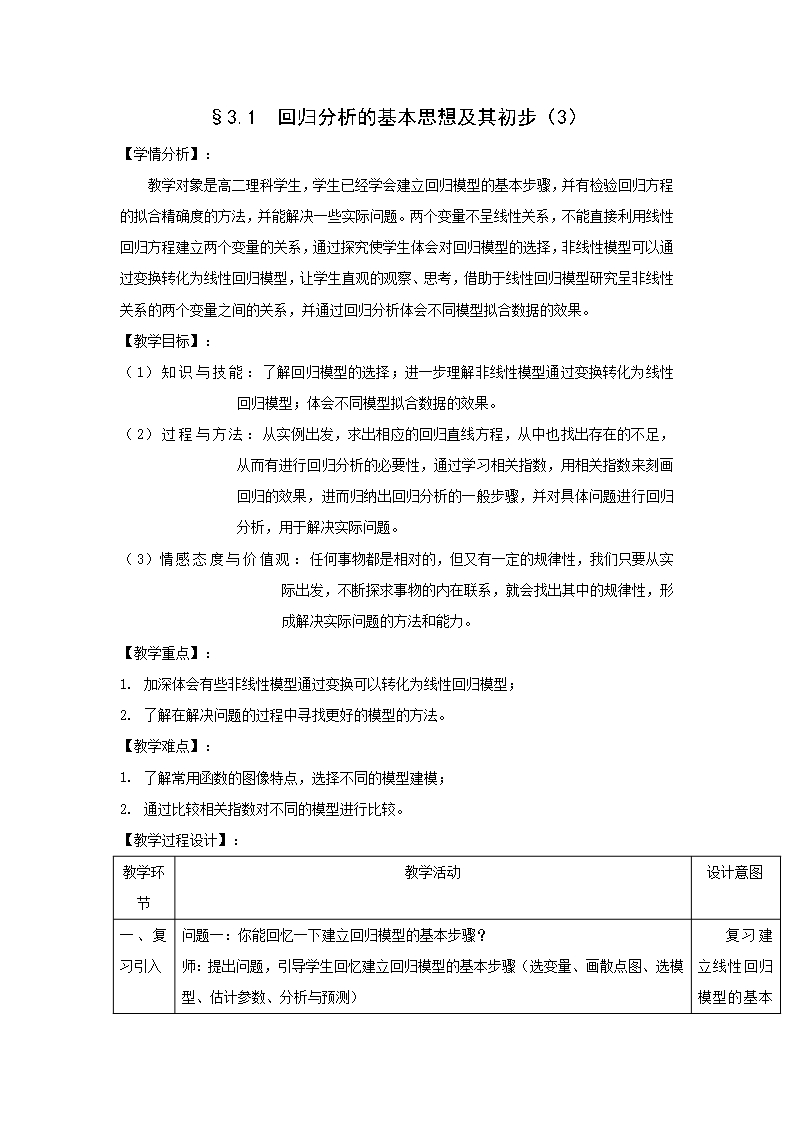 2015年湖北省恩施巴東縣第一高級中學高二數學復習教案3.1《回歸分析的基本思想及其初步應用》第3課時(新人Word模板