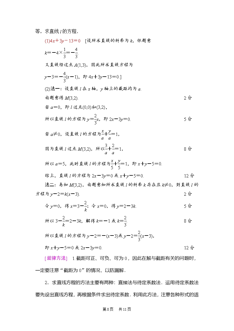 高考(理)数学教案：第8章-第1节-直线的倾斜角与斜率、直线的方程-Word版含解析Word模板_08