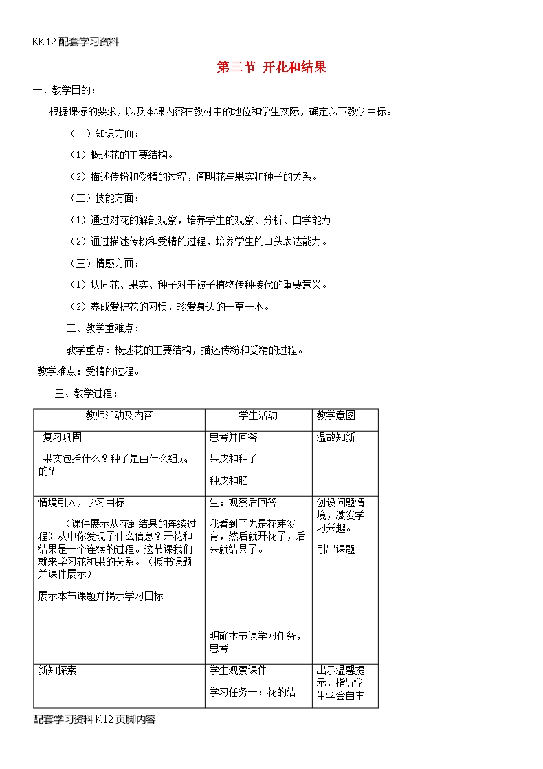 [K12配套]2018年七年級生物上冊第3單元第2章第3節開花和結果教案新版新人教版Word模板