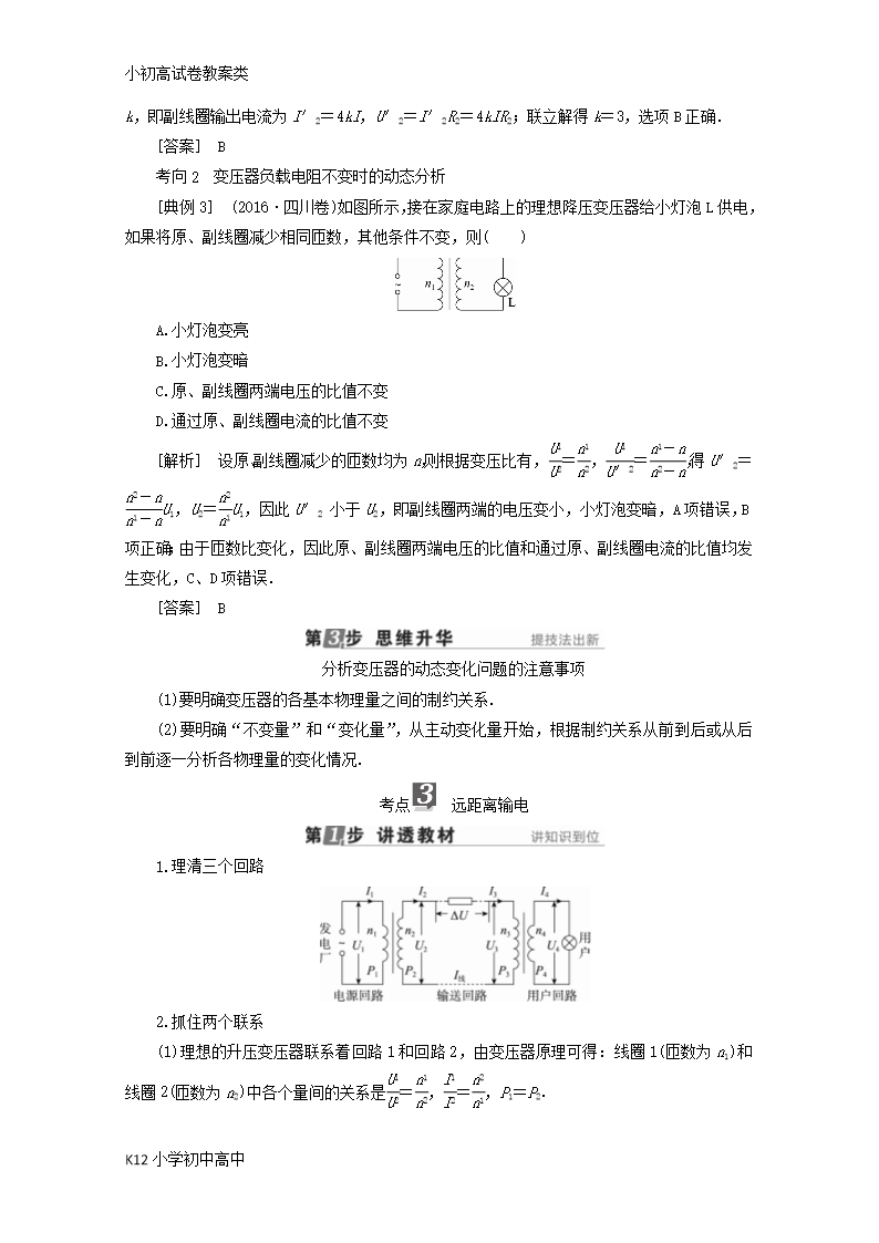 【配套K12】新课标2018版高考物理一轮复习第十章交变电流传感器第2讲变压器电能的输送教案Word模板_05