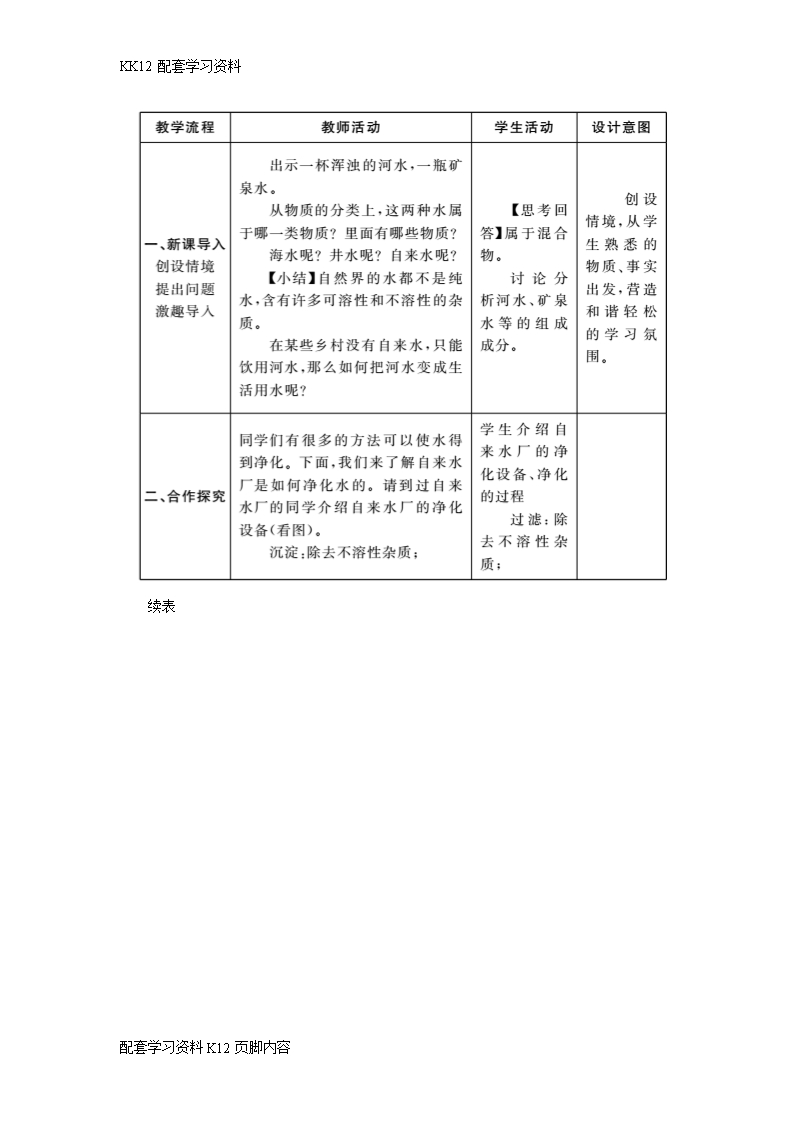 [K12配套]2017年秋九年级化学上册第4单元自然界的水4.2水的净化教案新版新人教版Word模板_02