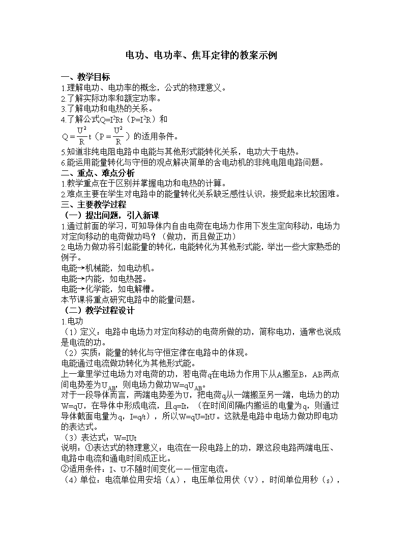 高二物理教案恒定电流--“电功、电功率、焦耳定律的教案示例Word模板