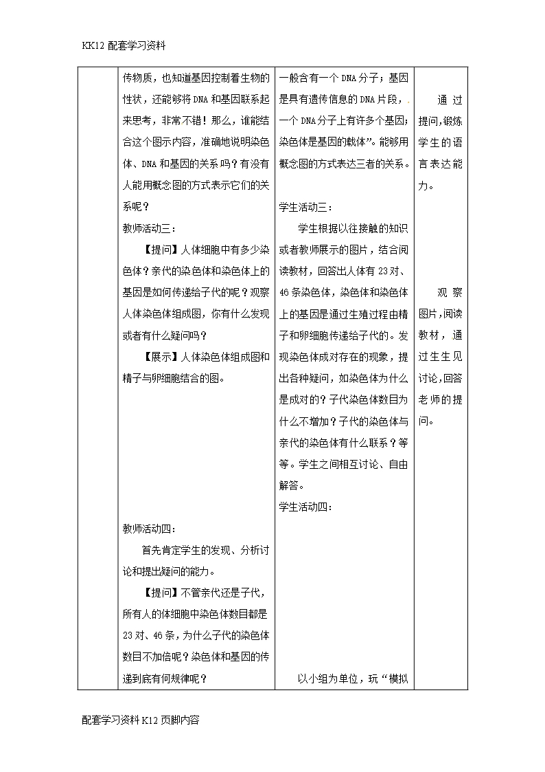 [K12配套]吉林省榆树市八年级生物下册第七单元第二章第二节基因在亲子代间的传递教案新版新人教版Word模板_04