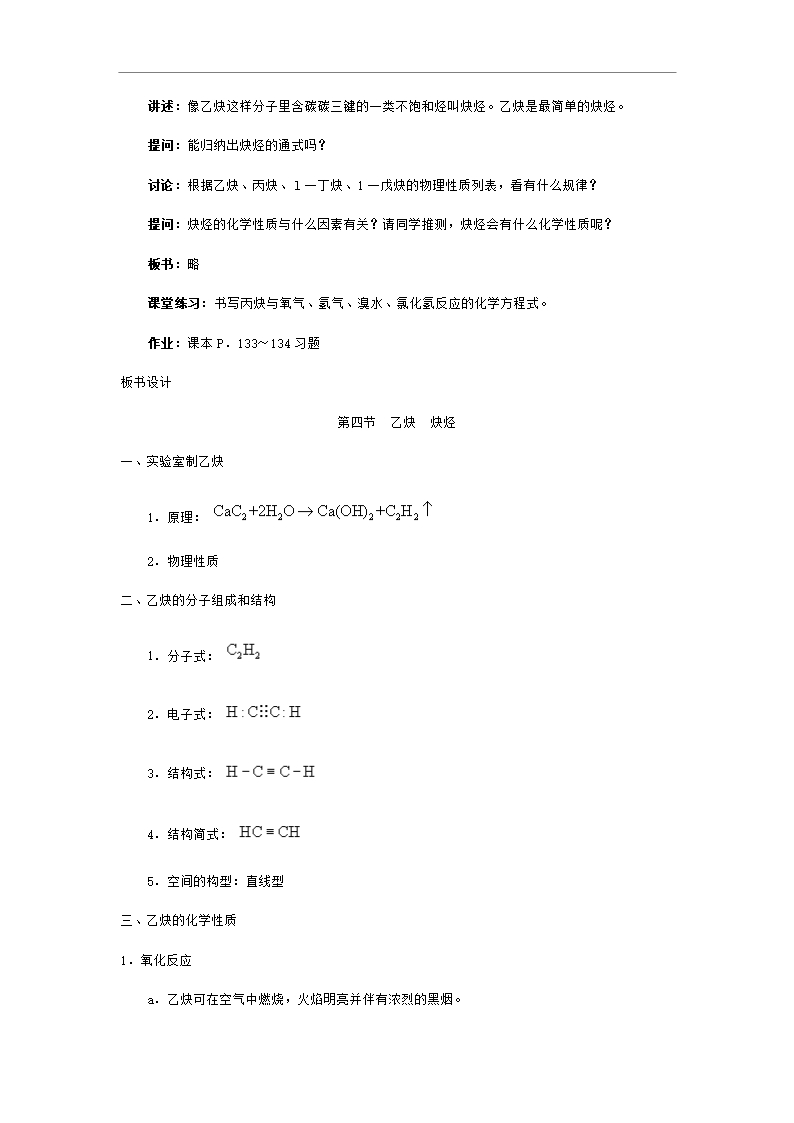 高二化学乙炔炔烃教案1Word模板_03