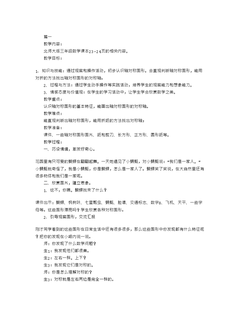 北师大版小学三年级下册数学《轴对称图形》教案及教学反思Word模板