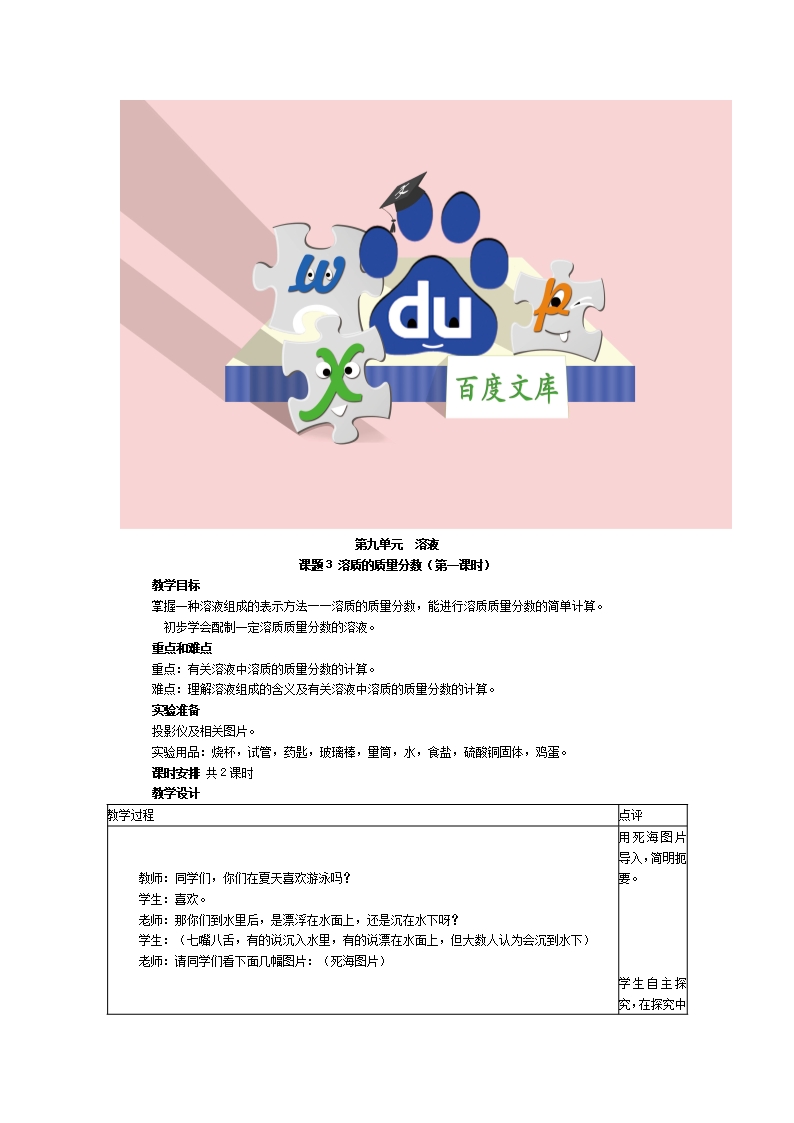 新人教版初中化學教案：《課題3--溶質的質量分數》教案Word模板