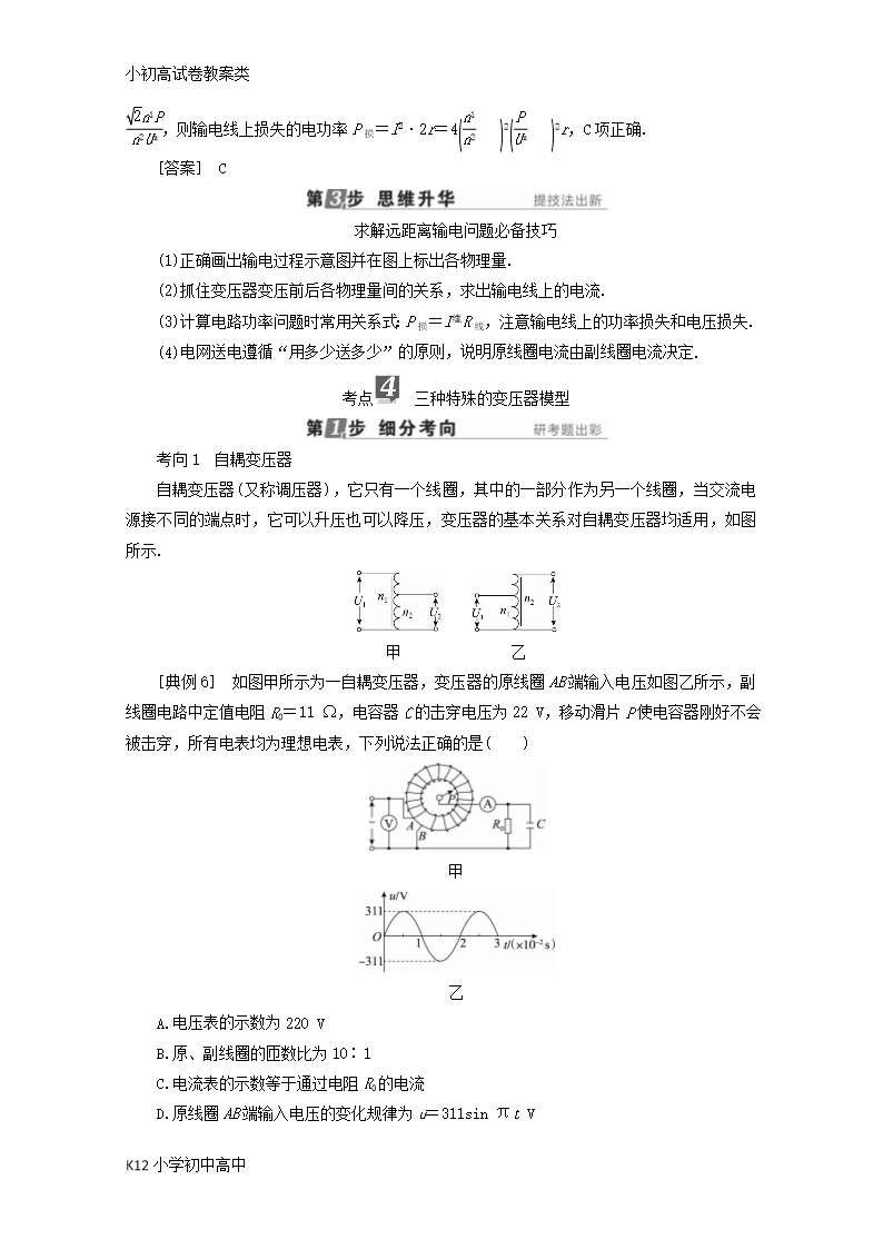 【配套K12】新课标2018版高考物理一轮复习第十章交变电流传感器第2讲变压器电能的输送教案Word模板_07