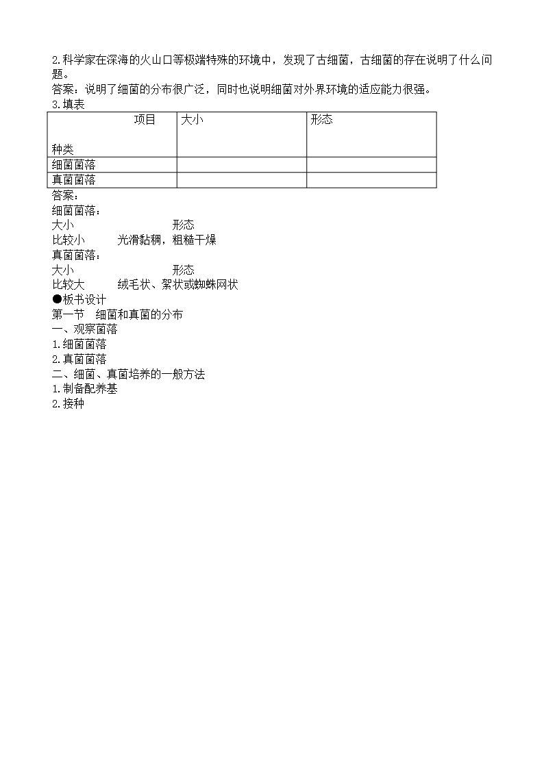 鲁科版九年级生物上册细菌和真菌的分布教案Word模板_04