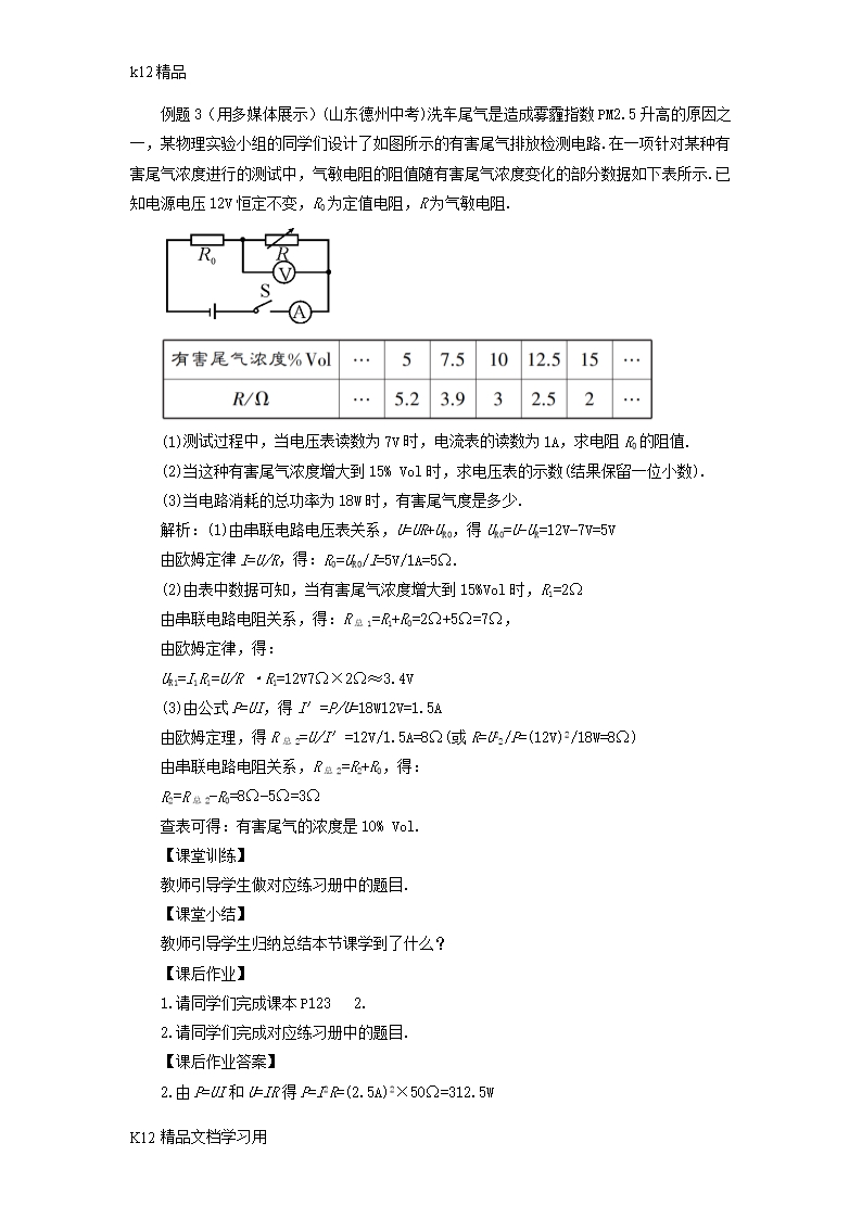 [k12精品]2018年九年级物理全册第十六章第二节电流做功的快慢第1课时电功率教案新版沪科版Word模板_05