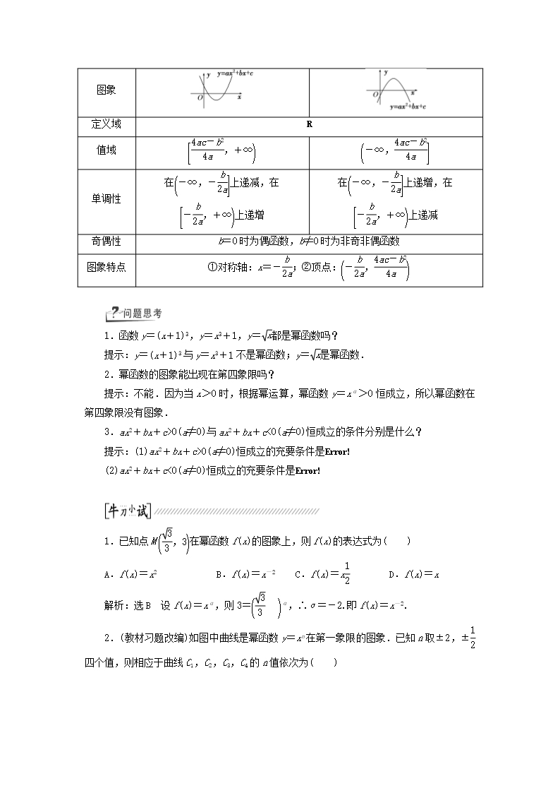 (浙江专版)高考数学一轮复习(回扣主干知识+提升学科素养)第二章-第四节-二次函数与幂函数教案-文Word模板_02