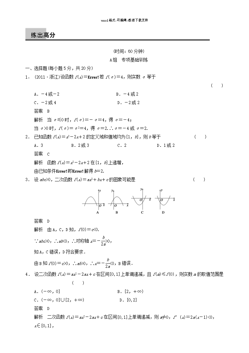 【步步高】2014届高三数学大一轮复习-2.4二次函数与幂函数教案-理-新人教A版Word模板_10