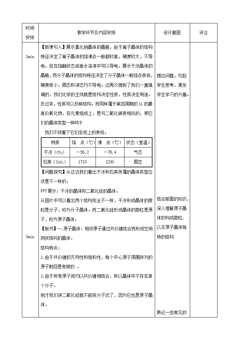 鲁科版高二化学选修三3.3原子晶体与分子晶体教案4Word模板_02