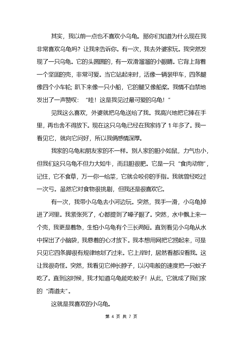 四年级语文我喜欢的动物作文Word模板_04