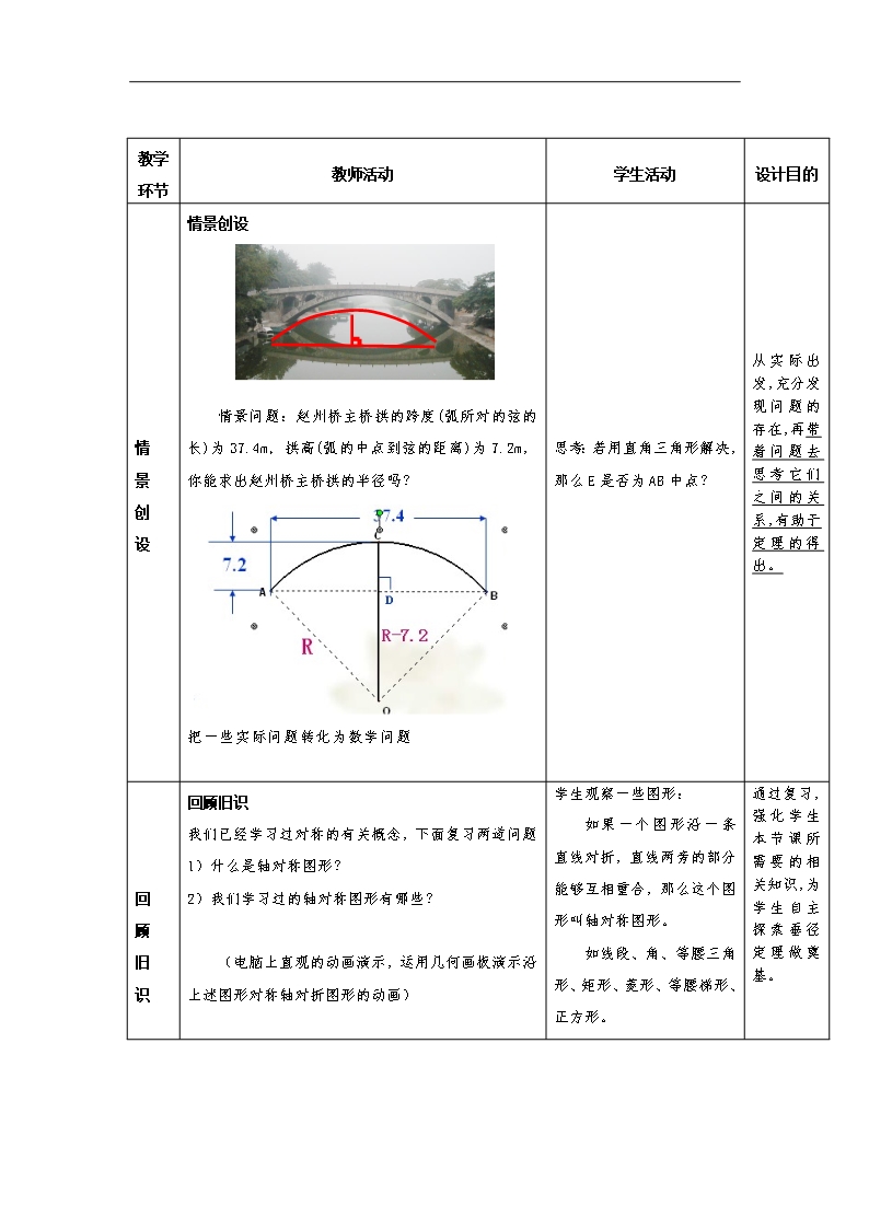 【人教版】2019秋九年级数学上册教案：24.1.2--垂直于弦的直径2Word模板_02