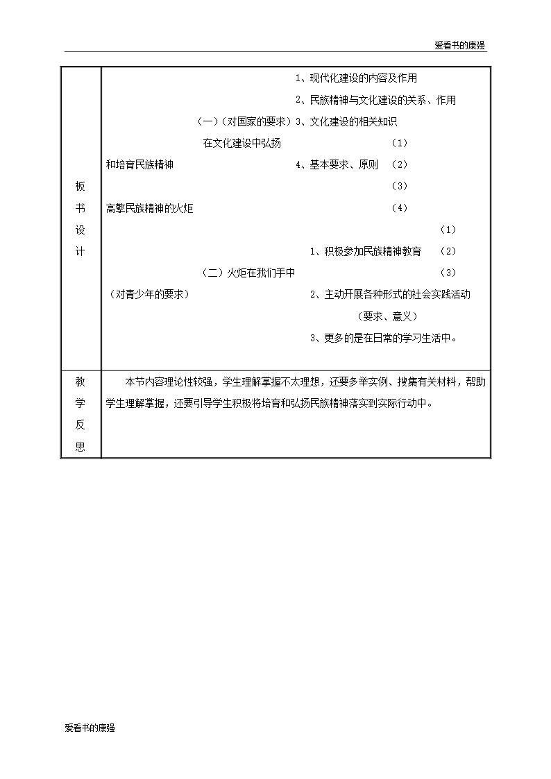 2018年九年级政治全册第三单元关注国家的发展第9课弘扬和培育民族精神第二框高擎民族精神的火炬教案55Word模板_05