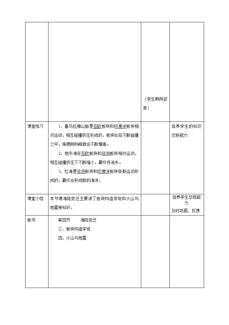 湘教版七年级地理上册《海陆变迁》教案(第2课时)Word模板_06