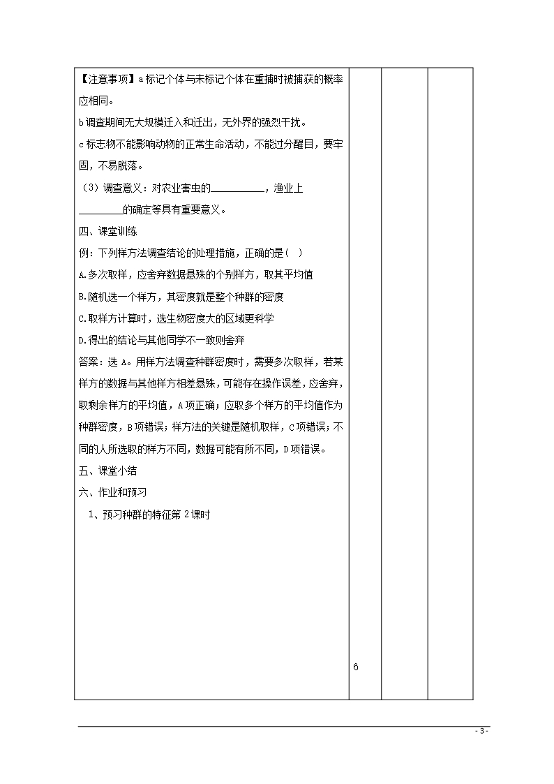 江西省万载县高中生物-第4章-种群和群落-4.1-种群的特征1教案-新人教版必修3Word模板_03