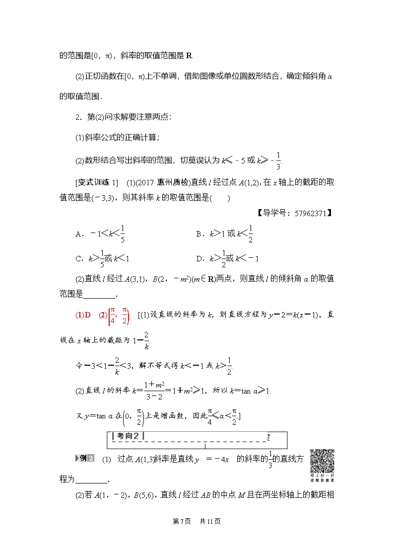 高考(理)数学教案：第8章-第1节-直线的倾斜角与斜率、直线的方程-Word版含解析Word模板_07