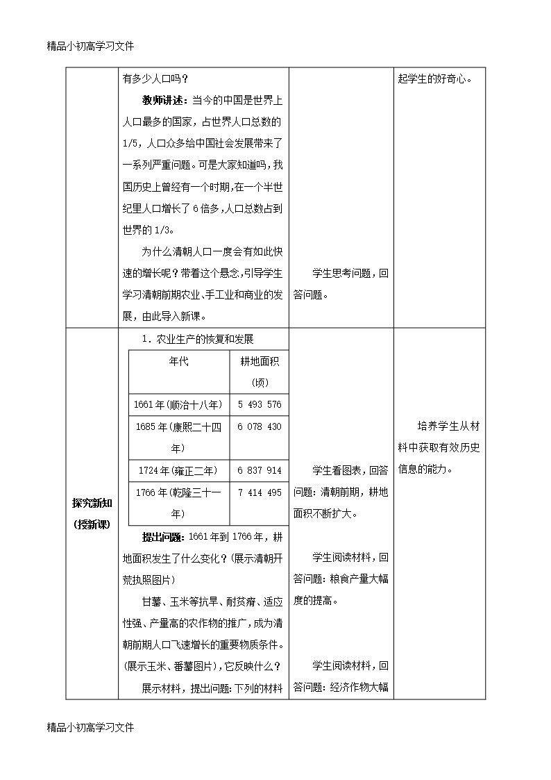 【精品】七年级历史下册第三单元明清时期：统一多民族国家的巩固与发展第19课清朝前期社会经济的发展教案新Word模板_02