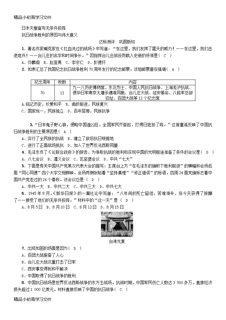 【精品】2017秋八年级历史上册第六单元中华民族的抗日战争第22课抗日战争的胜利教案新人教版Word模板_03