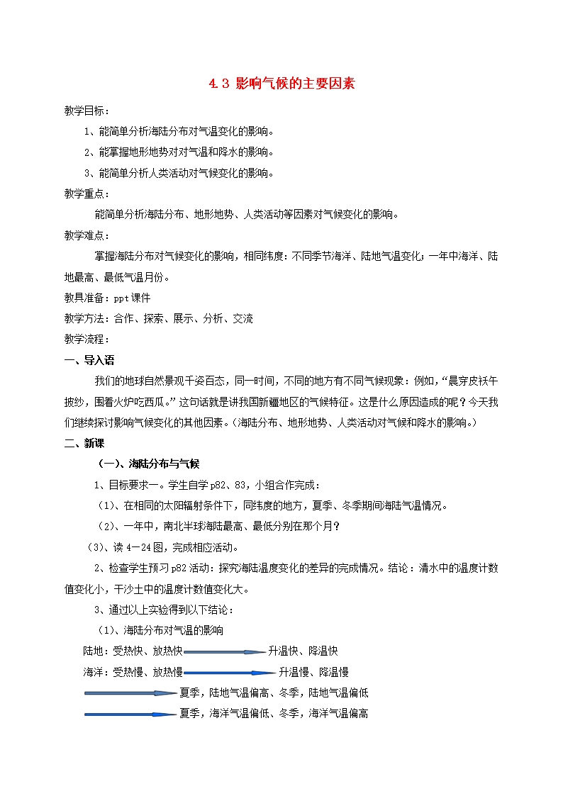 貴州省赤水市兩河口學校七年級地理上冊-4.3-影響氣候的主要因素(第2課時)教案-湘教版Word模板