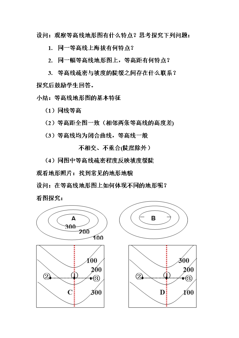 等高线地形图的判读教案Word模板_02