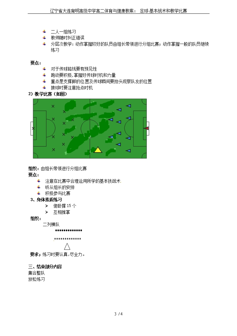 辽宁省大连育明高级中学高二体育与健康教案：-足球-基本战术和教学比赛Word模板_03