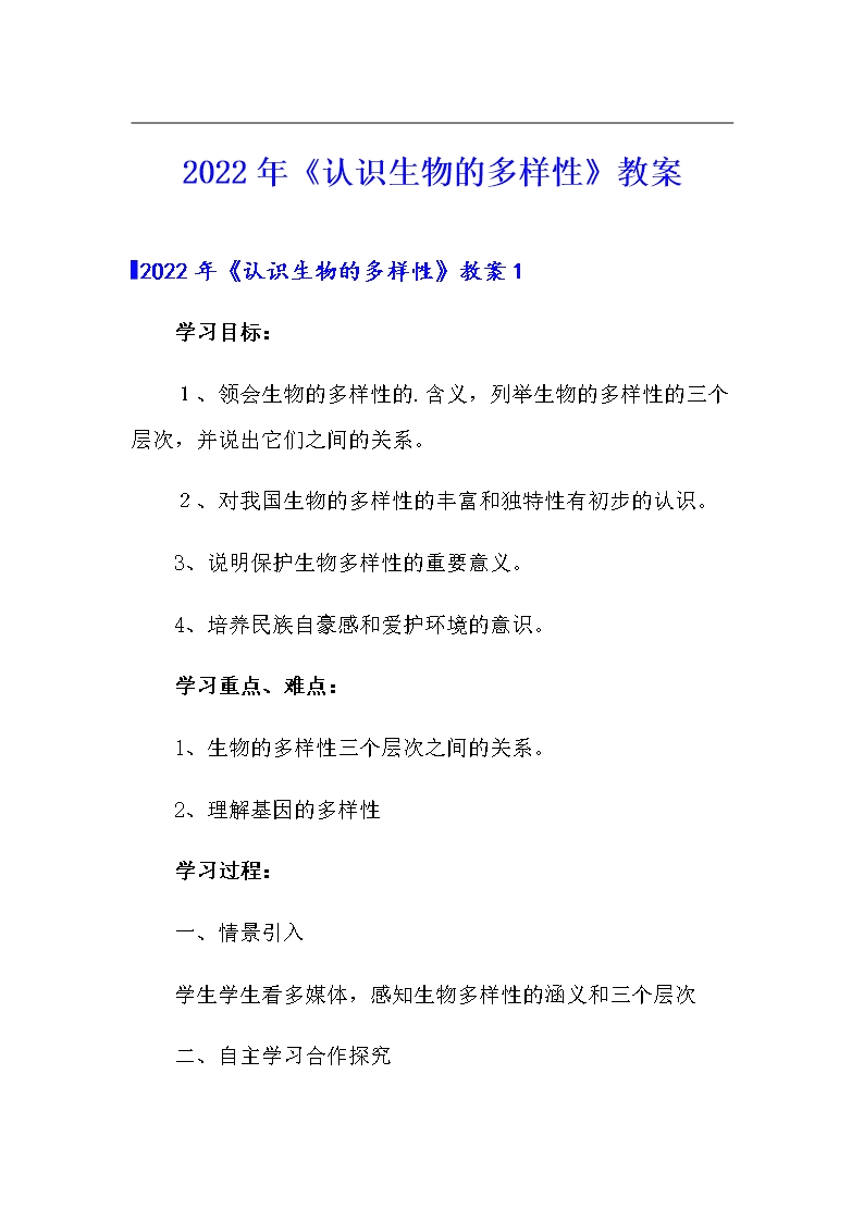 2022年《認識生物的多樣性》教案Word模板