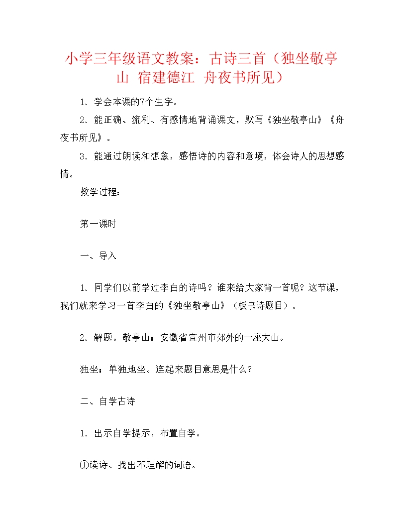 小學(xué)三年級語文教案：古詩三首(獨坐敬亭山-宿建德江-舟夜書所見)Word模板