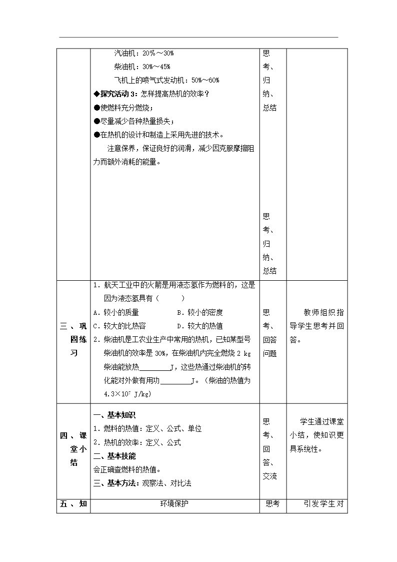 九年级物理全册第14章+内能的利用+第2节+热机的效率教案+新人教版Word模板_05