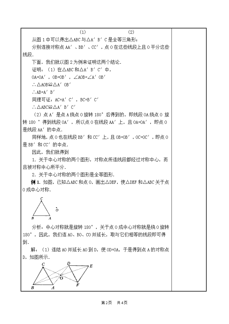 初三九年级数学人教版-第23章--旋转23.2--中心对称23.2.2--中心对称图形【教案】Word模板_02