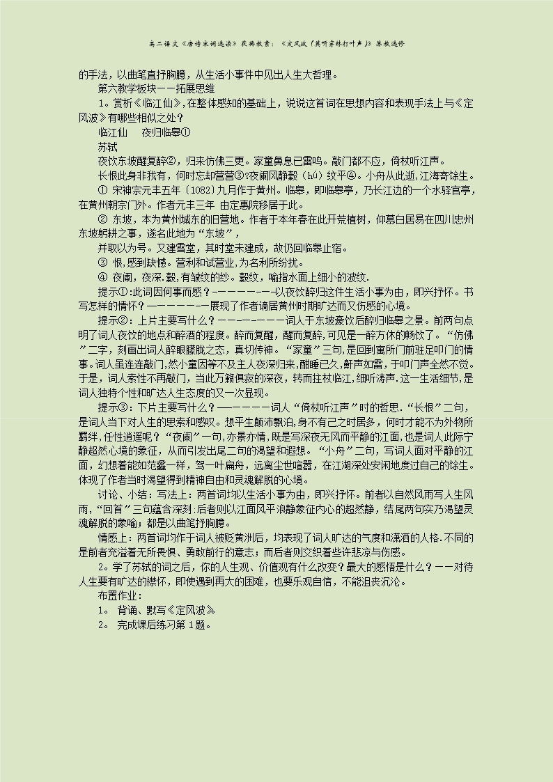 高二语文《唐诗宋词选读》获奖教案：《定风波(莫听穿林打叶声)》苏教选修Word模板_03