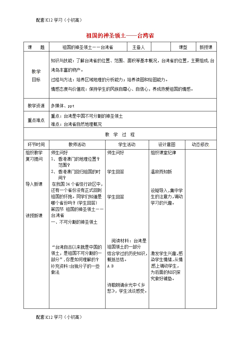 [配套k12學(xué)習(xí)]吉林省雙遼市八年級(jí)地理下冊(cè)7.4祖國(guó)的神圣領(lǐng)土--臺(tái)灣省第1課時(shí)教案新版新人教版Word模板