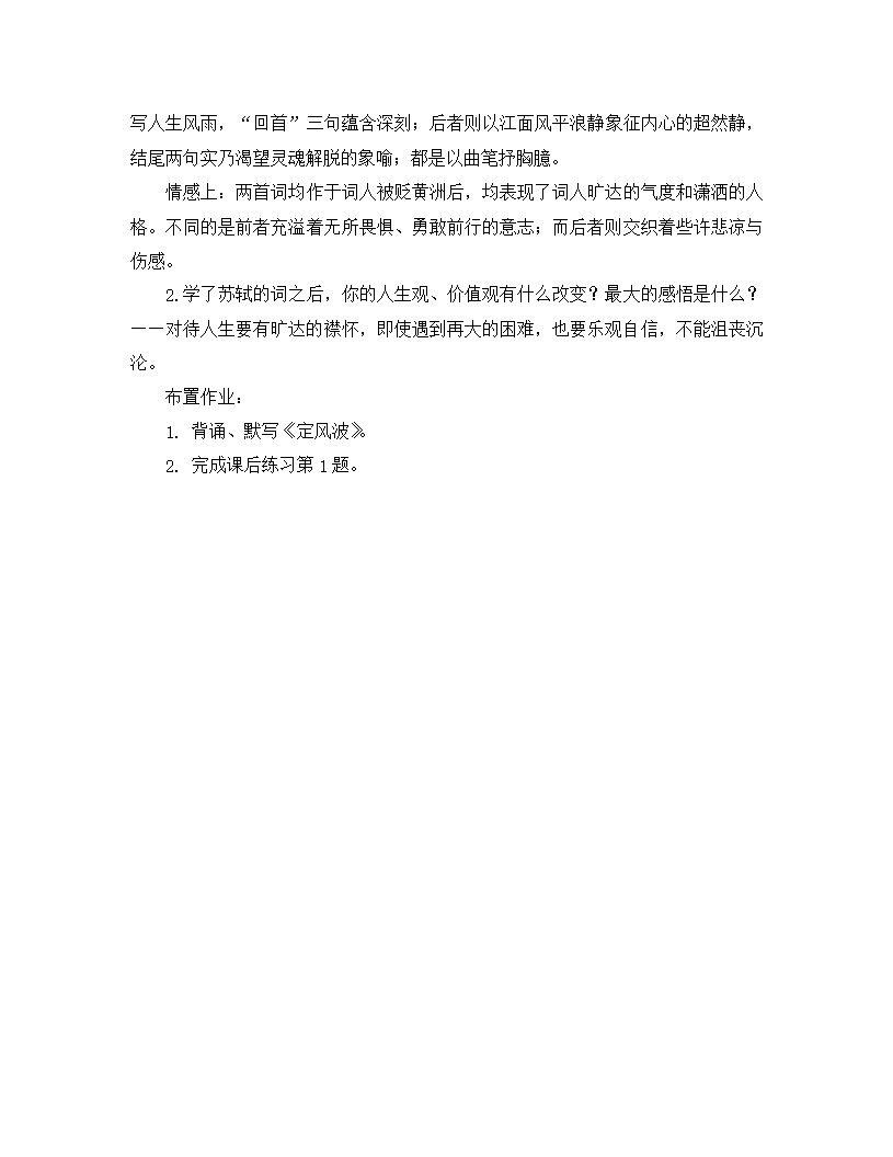 高二语文-《唐诗宋词选读》教案：《定风波(莫听穿林打叶声)》苏教版选修Word模板_04