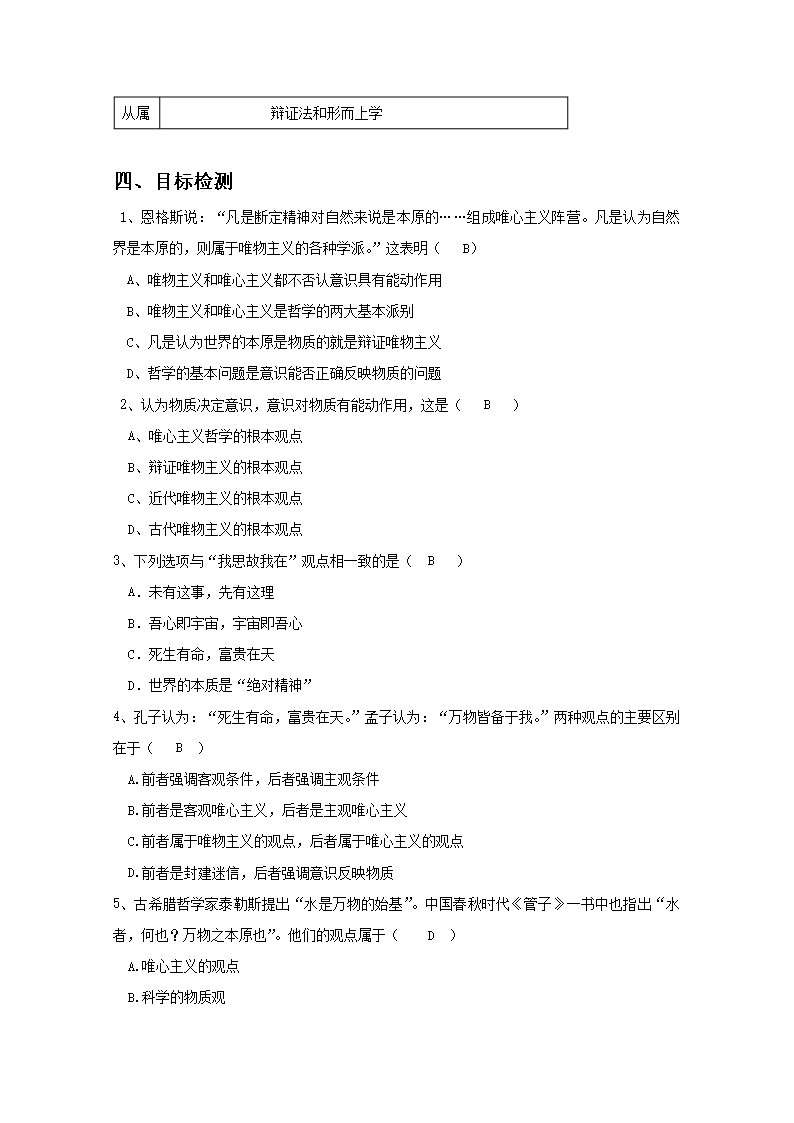 2019学年云南省潞西市芒市中学高二政治人教版必修四教案：1.2.2唯物主义和唯心主义Word模板_09