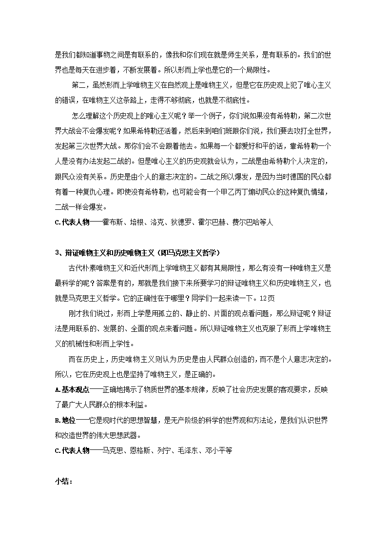 2019学年云南省潞西市芒市中学高二政治人教版必修四教案：1.2.2唯物主义和唯心主义Word模板_04