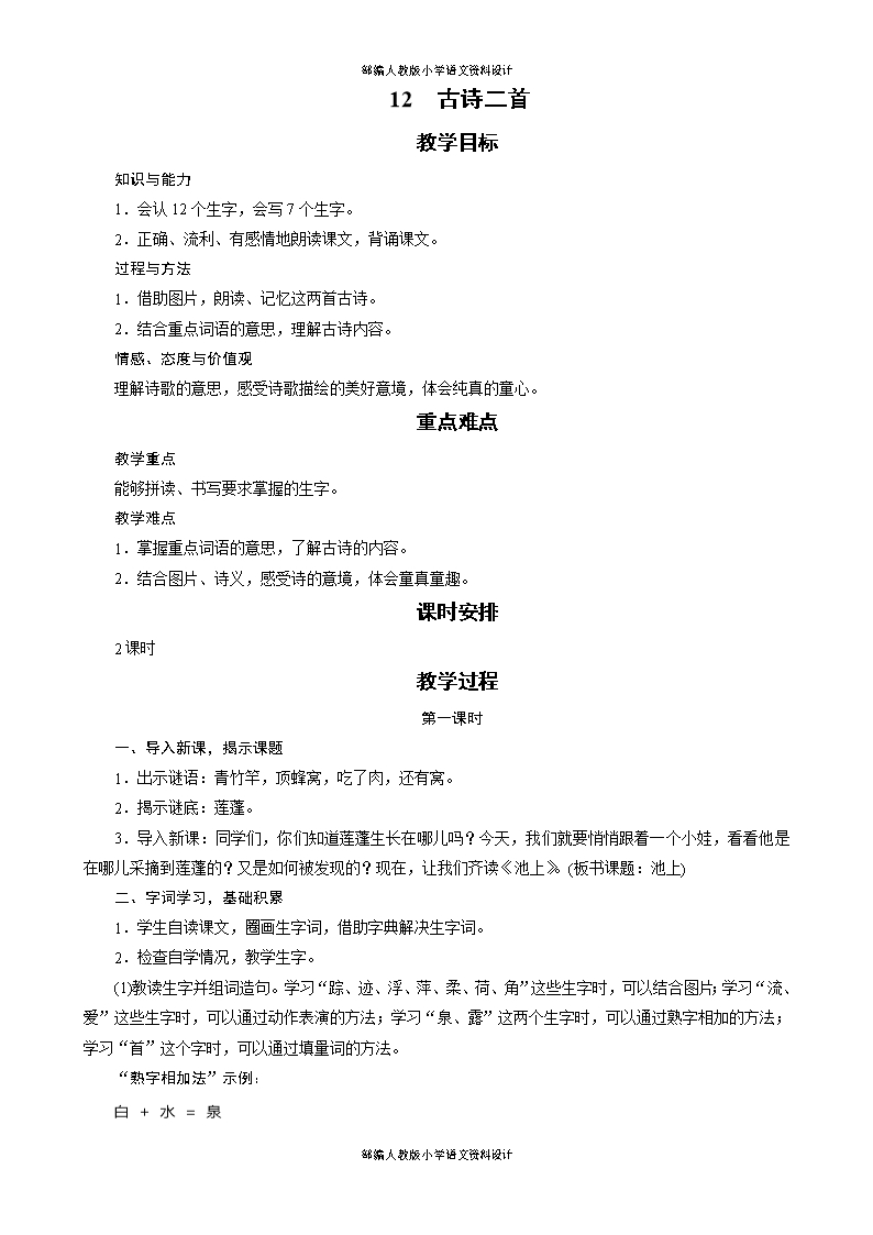 人教部编版小学一年级语文下册同步备课教案-12-古诗二首《池上》《小池》Word模板