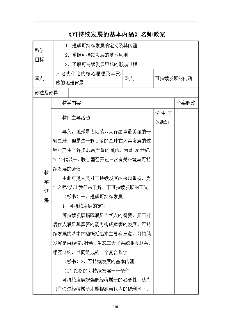 鲁教版高二地理必修3-《可持续发展的基本内涵》名师教案Word模板