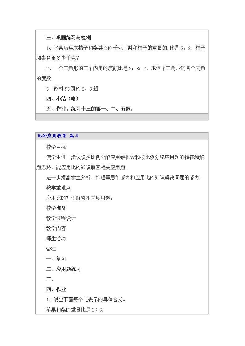 2022年比的应用教案汇总六篇Word模板_06