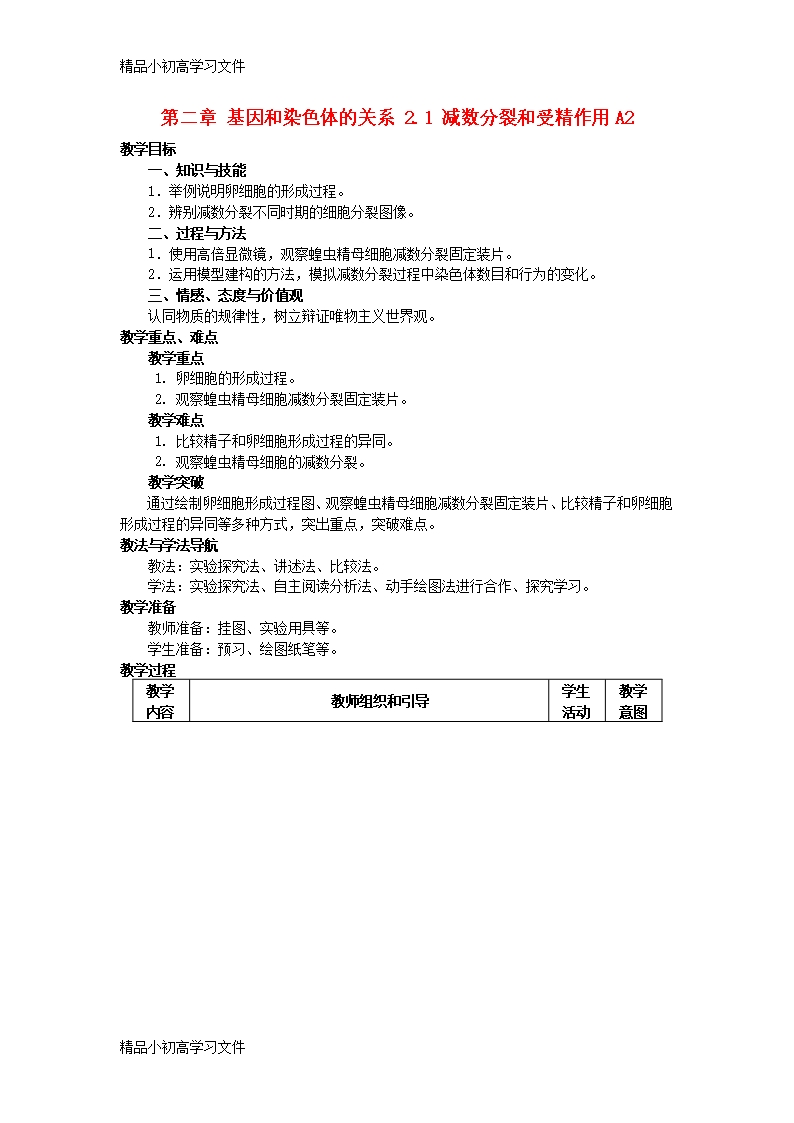 【精品】陜西省南鄭縣2017年高中生物第二章基因和染色體的關系2.1減數分裂和受精作用A2教案新人教版必修2Word模板