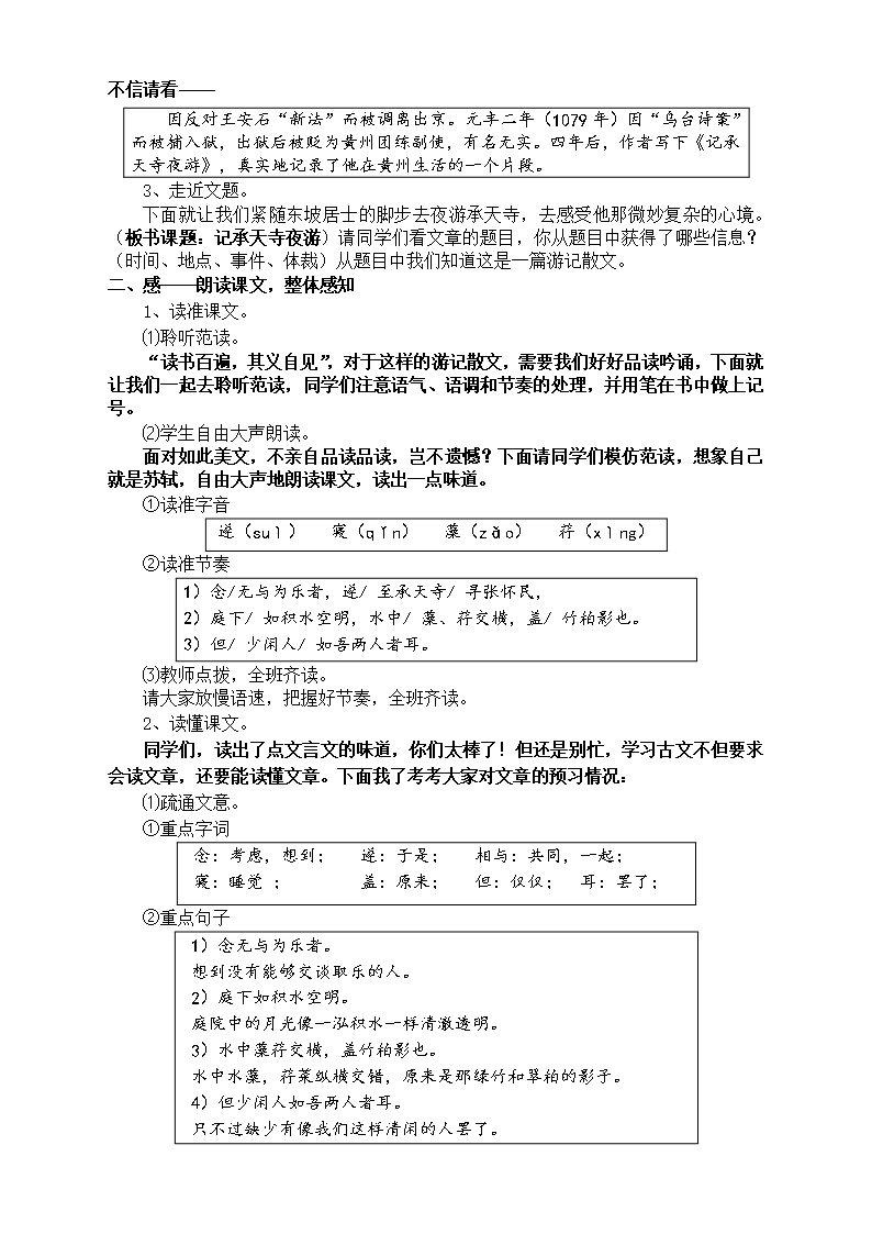 人教2011版初中语文八年级上册《阅读-10-短文二篇-记承天寺夜游》优质教案-59Word模板_02