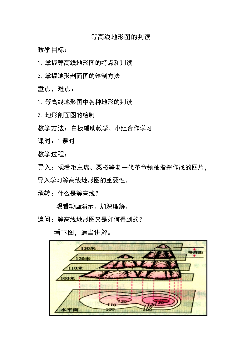 等高线地形图的判读教案Word模板