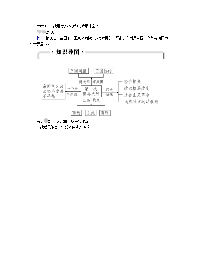 高考历史一轮复习第1讲第一次世界大战及凡尔赛—华盛顿体系下的世界教案新人教版选修3Word模板_03