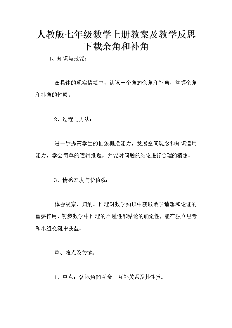 人教版七年级数学上册教案及教学反思下载余角和补角Word模板