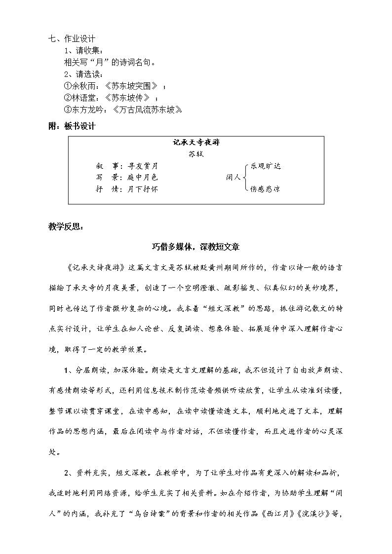 人教2011版初中语文八年级上册《阅读-10-短文二篇-记承天寺夜游》优质教案-59Word模板_05